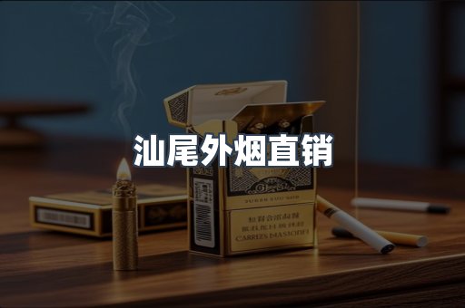 汕尾外烟直销